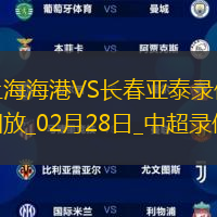 中超第2輪上海海港2-0長春亞泰