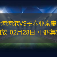 中超第2輪上海海港vs長春亞泰片段