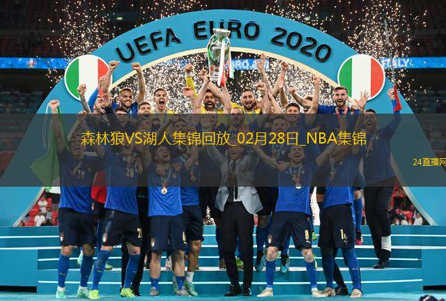 02月28日NBA常規(guī)賽森林狼-湖人精彩鏡頭