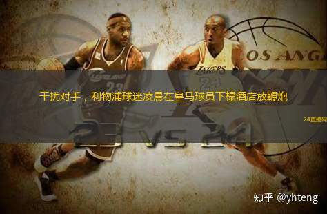干擾對手，利物浦球迷凌晨在皇馬球員下榻酒店放鞭炮