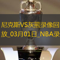 NBA常規(guī)賽尼克斯114-113灰熊