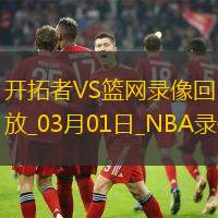 NBA常規賽開拓者121-102籃網