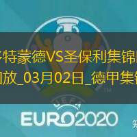 德甲-多特蒙德2-0圣保利聯(lián)賽2連勝吉拉西破門阿德耶米建功