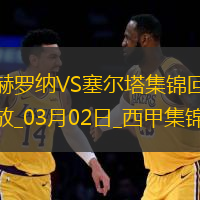 西甲-齊甘科夫破門赫羅納2-2塞爾塔