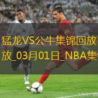 03月01日NBA常規賽猛龍-公牛精彩鏡頭