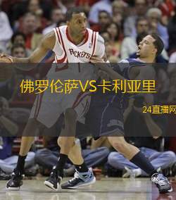 佛羅倫薩VS卡利亞里