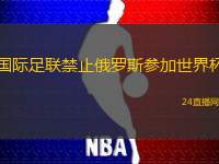 國(guó)際足聯(lián)禁止俄羅斯參加世界杯