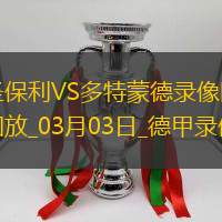 03月03日德甲第24輪圣保利vs多特蒙德全場(chǎng)錄像