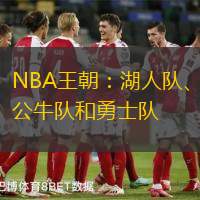 NBA王朝：湖人隊、公牛隊和勇士隊