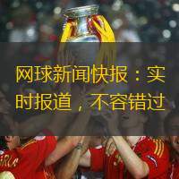網球新聞快報：實時報道，不容錯過