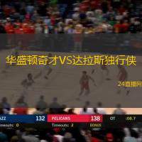 華盛頓奇才VS達拉斯獨行俠