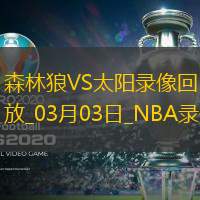 NBA常規(guī)賽森林狼116-98太陽(yáng)