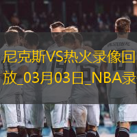 NBA常規賽尼克斯116-112熱火