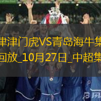 中超-天津津門虎1-0送青島海牛4連敗哈達斯世界波制勝海牛末輪保級生死戰