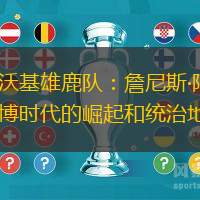 密爾沃基雄鹿隊：詹尼斯·阿德托昆博時代的崛起和統治地位
