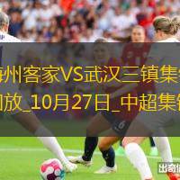 中超-梅州1-0武漢三鎮升至第13位逃離降級區羅德里格制勝