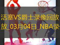 NBA常規賽活塞134-106爵士