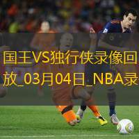 NBA常規(guī)賽國王122-98獨(dú)行俠
