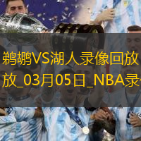 NBA常規賽鵜鶘115-136湖人