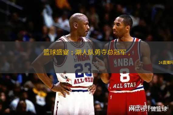 籃球盛宴：湖人隊勇奪總冠軍，
