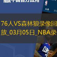 NBA常規(guī)賽76人112-126森林狼
