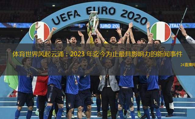 體育世界風起云涌：2023 年迄今為止最具影響力的新聞事件