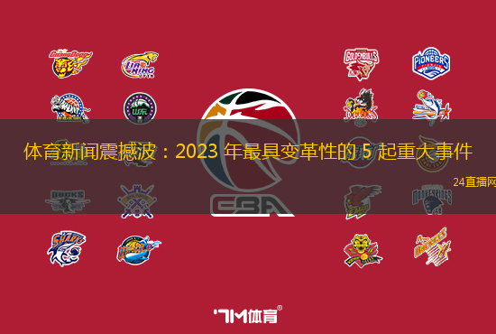 體育新聞震撼波：2023 年最具變革性的 5 起重大事件