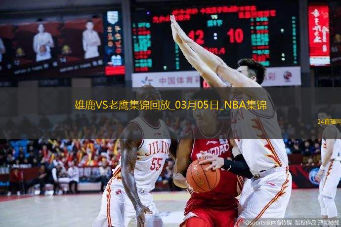 03月05日NBA常規賽雄鹿-老鷹精彩鏡頭