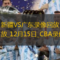 CBA常規賽新疆110-88廣東
