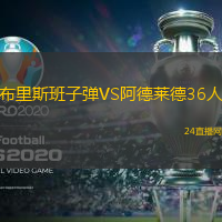 布里斯班子彈VS阿德萊德36人