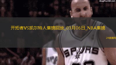 03月06日NBA常規賽開拓者-凱爾特人精彩鏡頭
