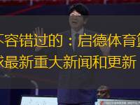 不容錯過的：啟德體育籃球最新重大新聞和更新