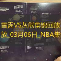 03月06日NBA常規賽雷霆-灰熊精彩鏡頭