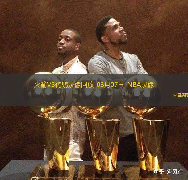 NBA常規賽火箭109-97鵜鶘