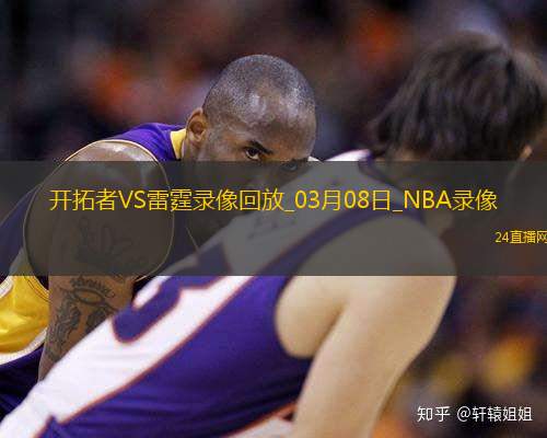 NBA常規賽開拓者89-107雷霆