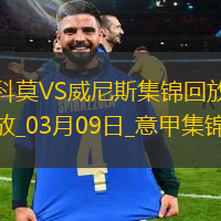 意甲-伊科內(nèi)破門吉特夏爾補(bǔ)時(shí)絕平科莫主場(chǎng)1-1威尼斯