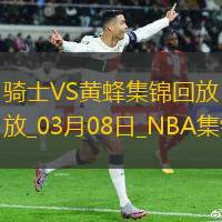 03月08日NBA常规(guī)赛骑士-黄蜂精彩镜头