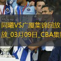 03月09日CBA常規賽同曦-廣廈精彩鏡頭