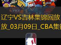 03月09日CBA常規賽遼寧-吉林精彩鏡頭