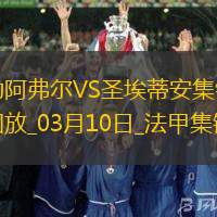 法甲-斯塔辛破門阿卜杜拉耶-圖雷扳平勒阿弗爾1-1圣埃蒂安