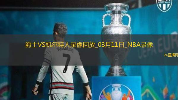 NBA常规赛爵士108-114凯尔特人