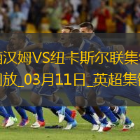 英超-吉馬良斯破門(mén)制勝紐卡客場(chǎng)1-0西漢姆聯(lián)升第六
