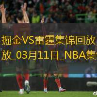 03月11日NBA常規賽掘金-雷霆精彩鏡頭