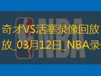 NBA常規賽奇才103-123活塞