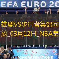 03月12日NBA常規賽雄鹿-步行者精彩鏡頭