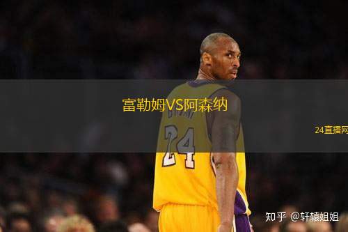 富勒姆VS阿森納