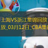 03月12日CBA常規(guī)賽上海-浙江精彩鏡頭