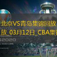03月12日CBA常規賽北京-青島精彩鏡頭