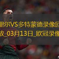 歐冠1/8決賽次回合里爾1-2多特蒙德