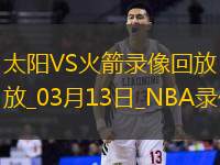 NBA常規賽太陽104-111火箭